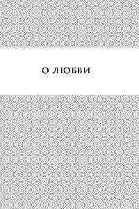 Gudrības pērles. Par mīlestību, laimi un skaistumu. Pārdomas un aforismi (Kolekcionāru izdevums)